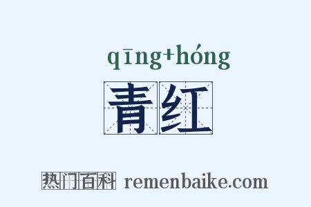 青红是什么意思的图片
